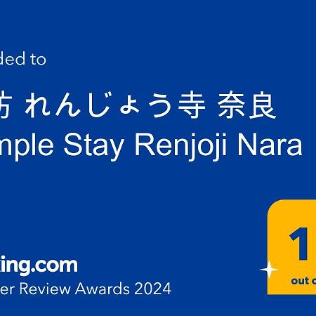 宿坊 れんじょう寺 奈良 Temple Stay Renjoji Nara Ngoại thất bức ảnh