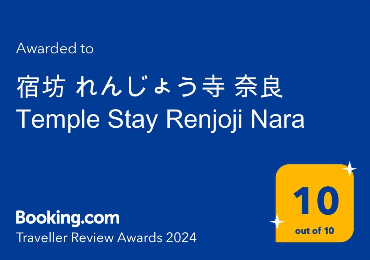 宿坊 れんじょう寺 奈良 Temple Stay Renjoji Nara Ngoại thất bức ảnh